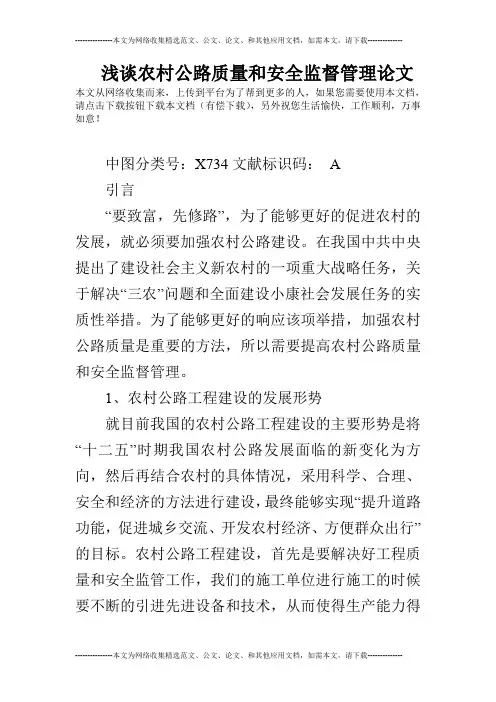 浅谈农村公路质量和安全监督管理论文