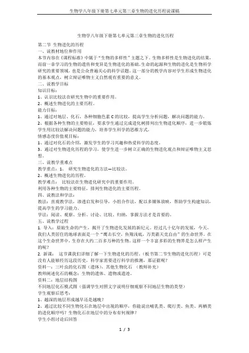 生物学八年级下册第七单元第三章生物的进化历程说课稿