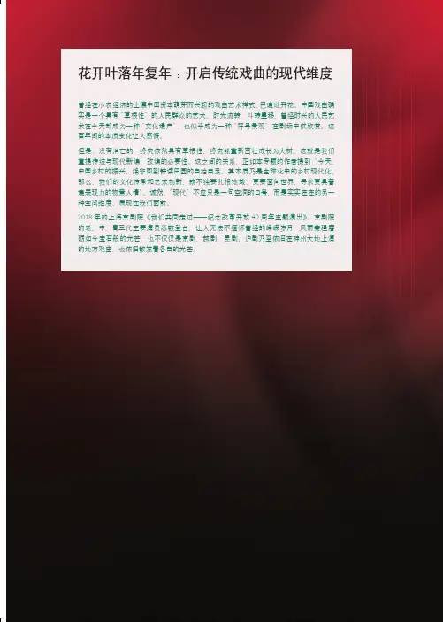 花开叶落年复年：开启传统戏曲的现代维度
