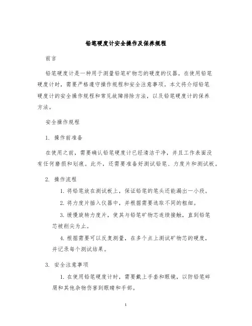 铅笔硬度计安全操作及保养规程
