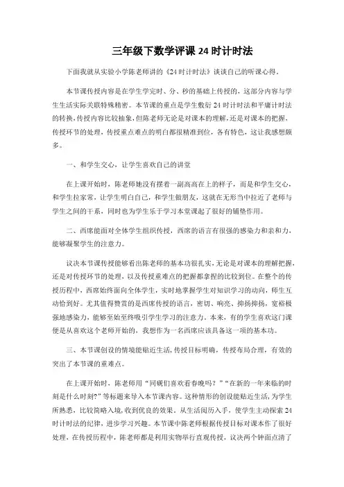 三年级下数学评课24时计时法