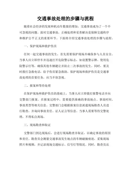 交通事故处理的步骤与流程