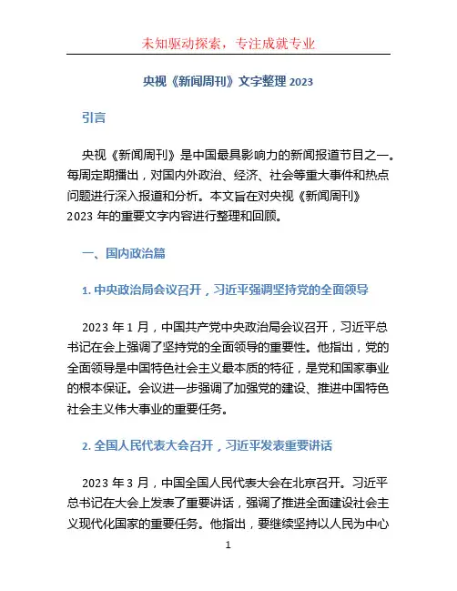 央视《新闻周刊》文字整理2023