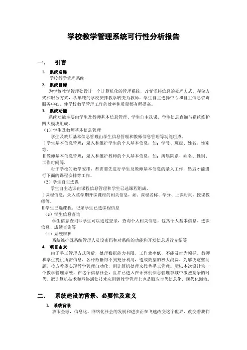 2.学校教学管理系统可行性分析报告