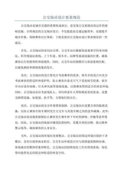 公交场站设计要求规范