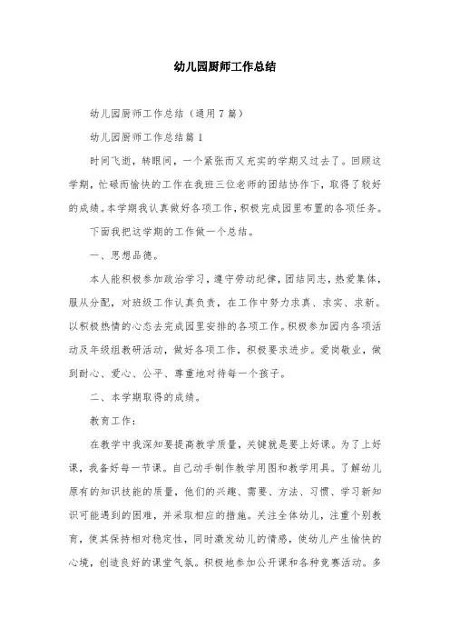 幼儿园厨师工作总结