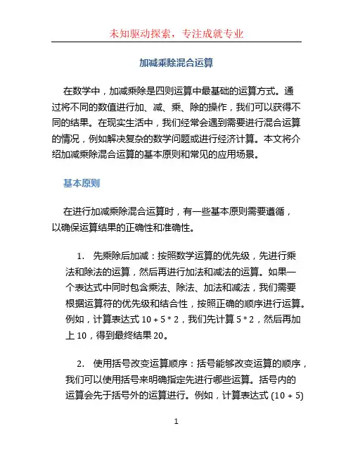 加减乘除混合运算