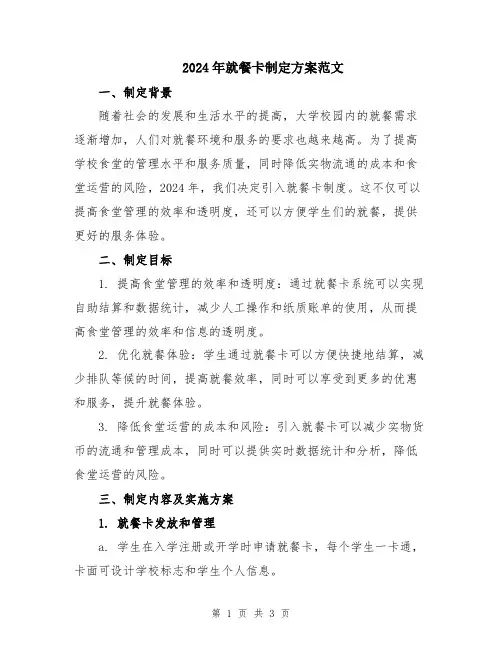 2024年就餐卡制定方案范文