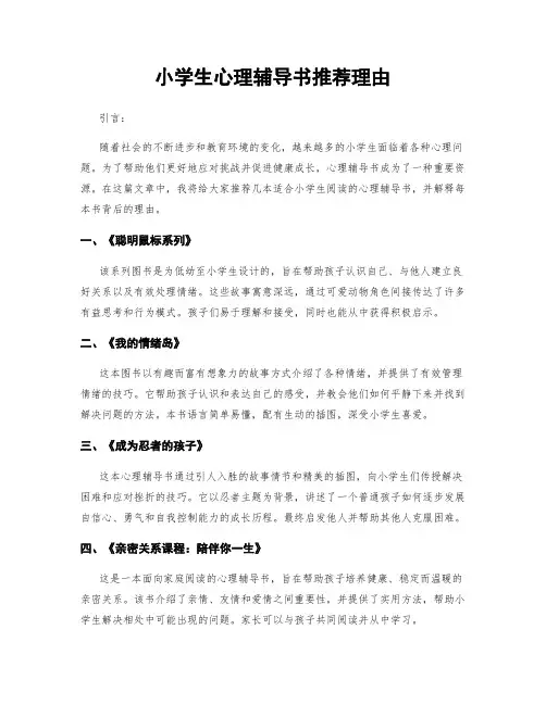 小学生心理辅导书推荐理由