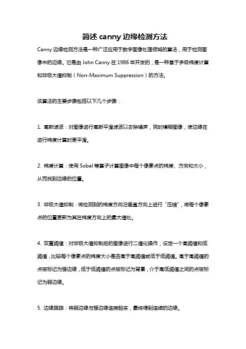 简述canny边缘检测方法