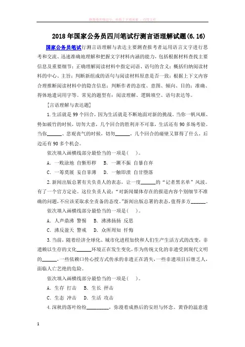 2018年国家公务员四川笔试行测言语理解试题(6.16)
