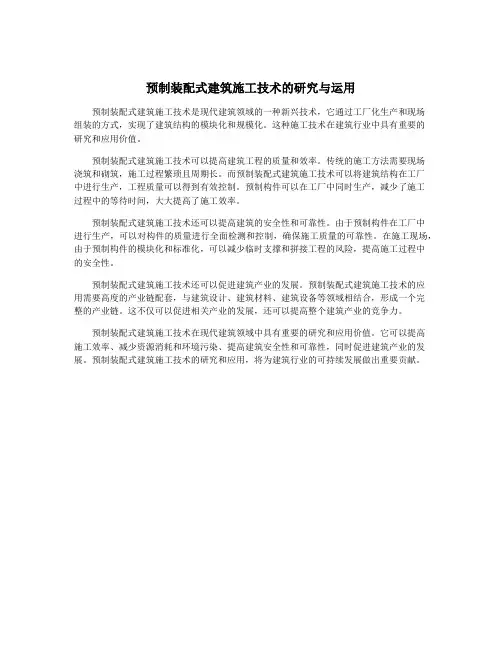 预制装配式建筑施工技术的研究与运用