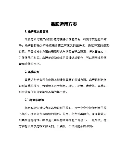 品牌运用方案
