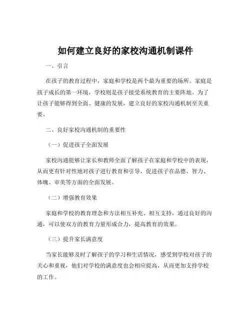 如何建立良好的家校沟通机制课件