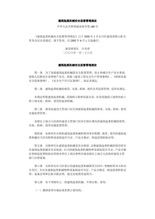 建筑起重机械安全监督管理规定