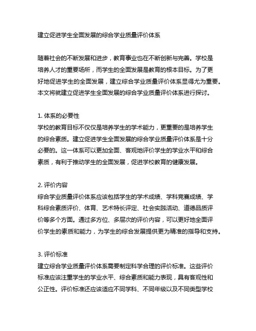 建立促进学生全面发展的综合学业质量评价体系