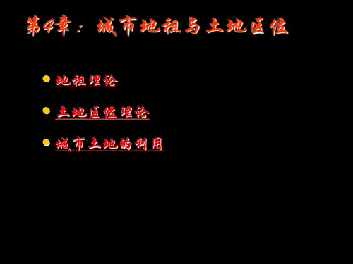 第4章：地租理论与土地利用模式