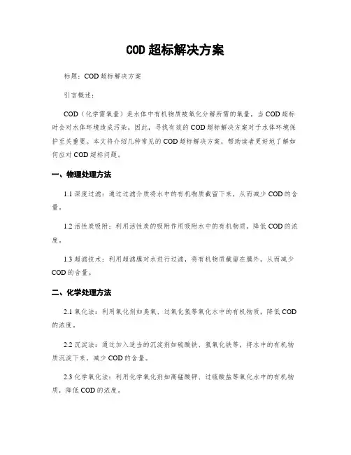 COD超标解决方案