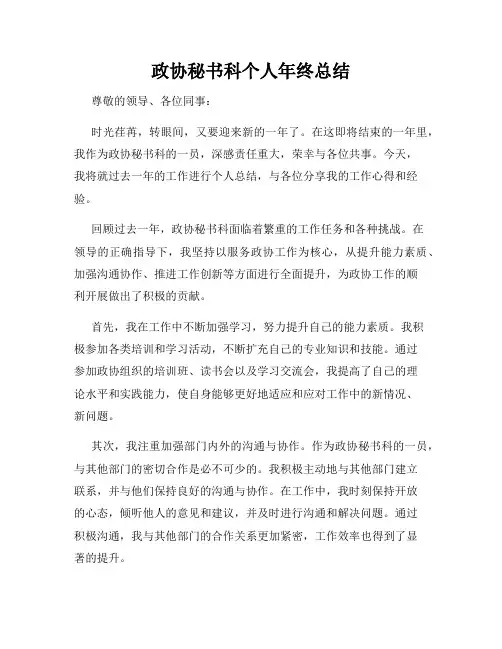政协秘书科个人年终总结