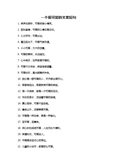 一个很可爱的文案短句