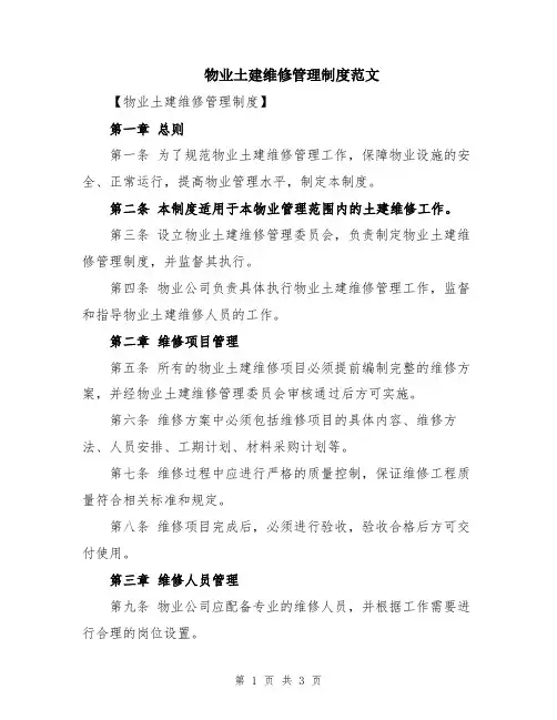 物业土建维修管理制度范文