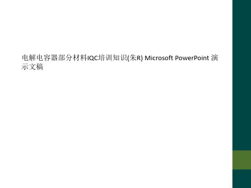 电解电容器部分材料IQC培训知识(朱R) Microsoft PowerPoint 演示文稿