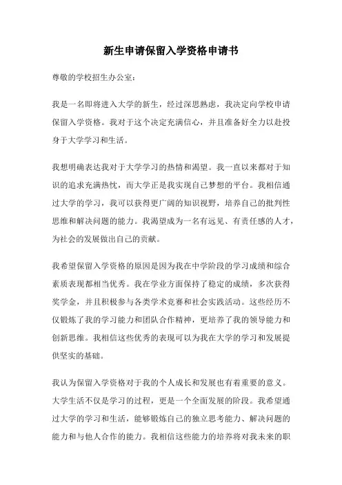 新生申请保留入学资格申请书