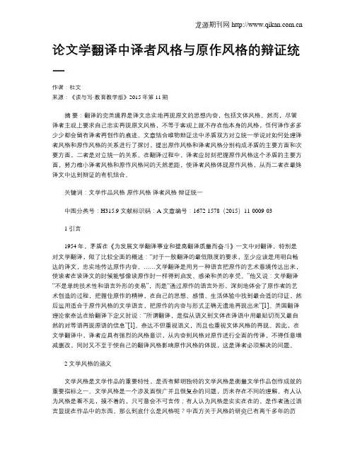论文学翻译中译者风格与原作风格的辩证统一