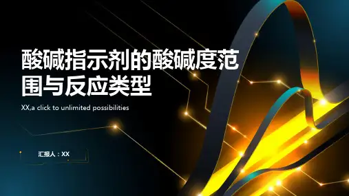 酸碱指示剂的酸碱度范围与反应类型
