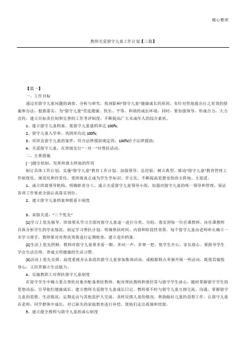 教师关爱留守儿童工作计划【三篇】