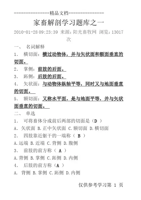 家畜解剖学习题库答案1