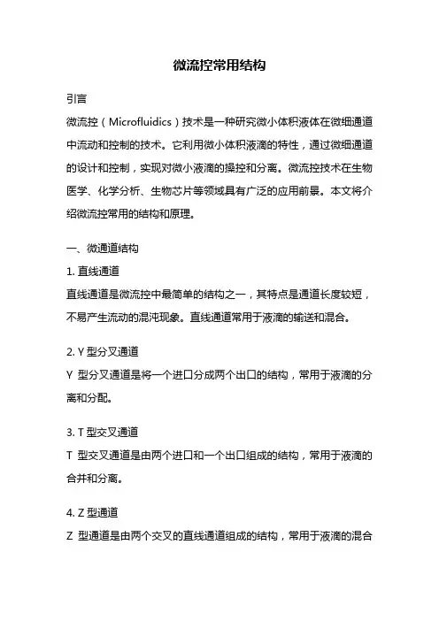 微流控常用结构