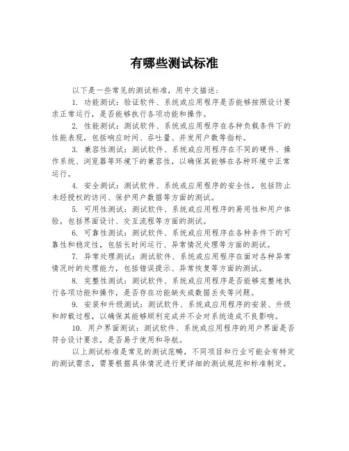 有哪些测试标准