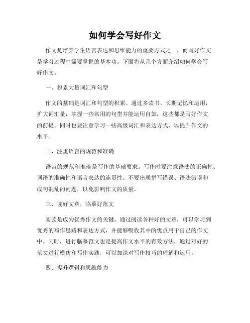 如何学会写好作文