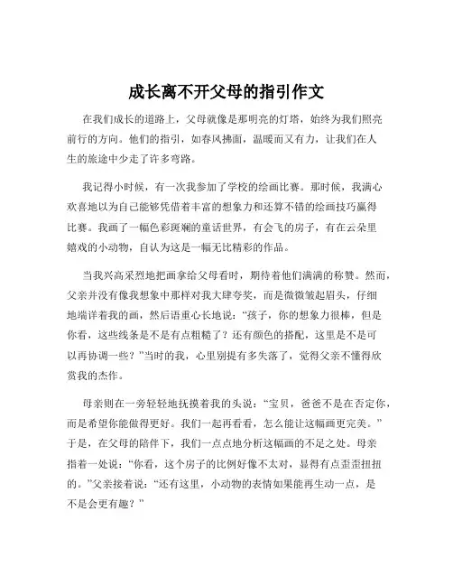 成长离不开父母的指引作文