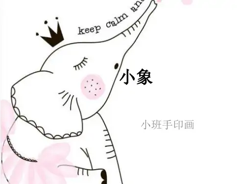 《小象手印画》幼儿园小班美术PPT课件