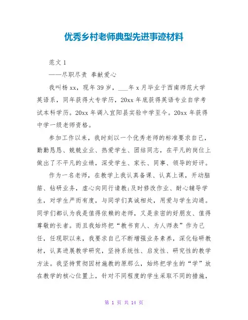 优秀乡村教师典型先进事迹材料