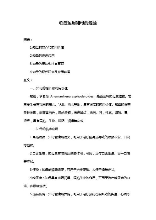 临症运用知母的经验