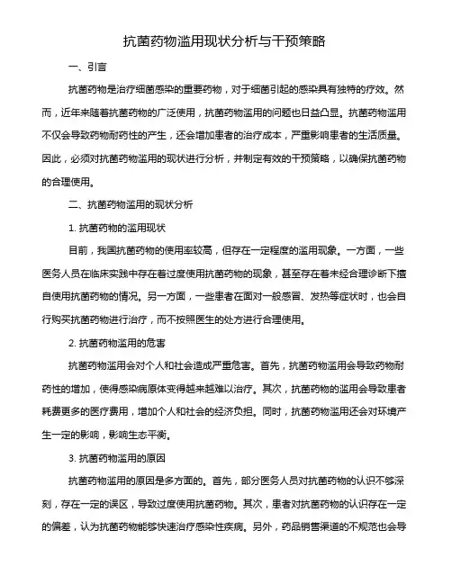 抗菌药物滥用现状分析与干预策略