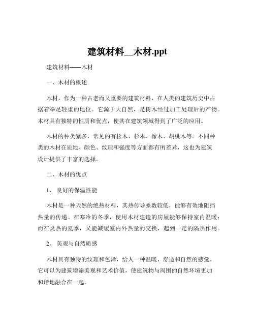 建筑材料__木材.ppt