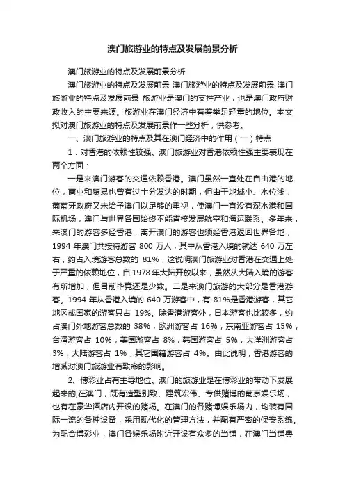 澳门旅游业的特点及发展前景分析