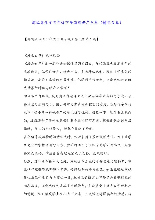 部编版语文三年级下册海底世界反思(精品3篇)