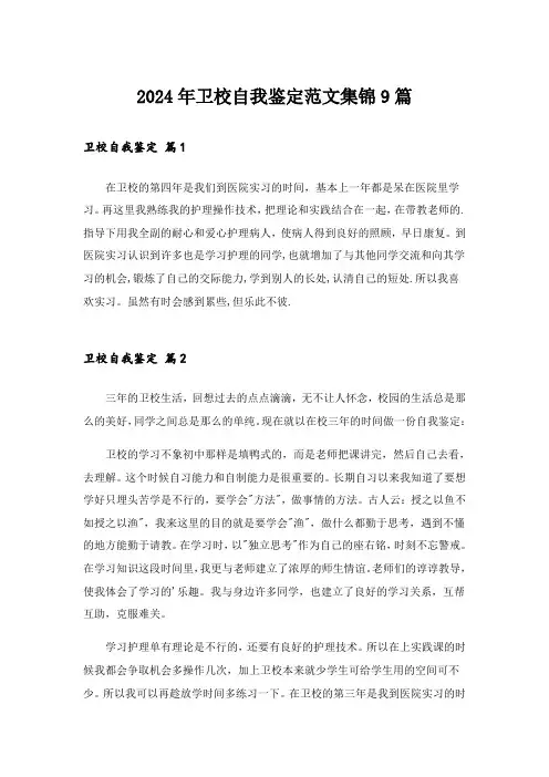 2024年卫校自我鉴定范文集锦9篇