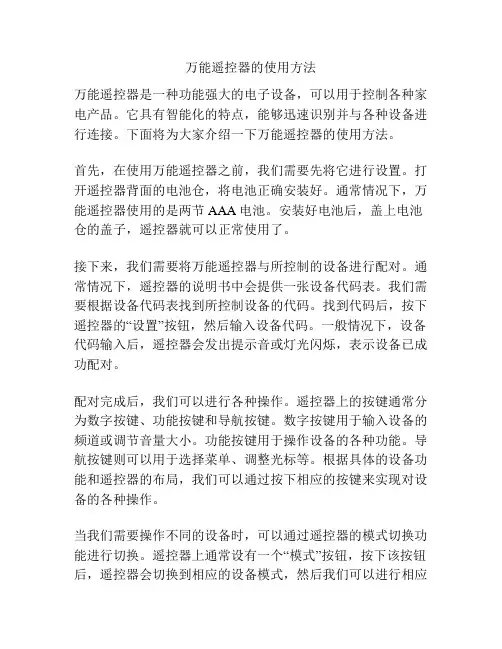 万能遥控器的使用方法
