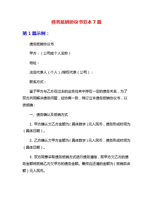 债务抵销协议书范本7篇