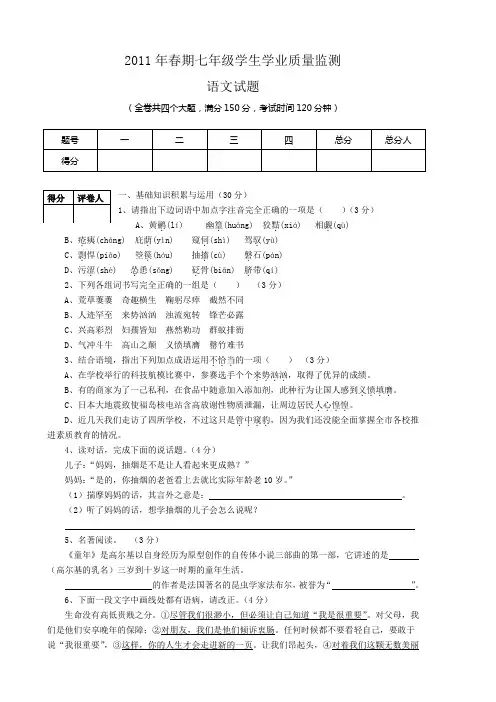 2011年春期  七年级语文  质量监测试题