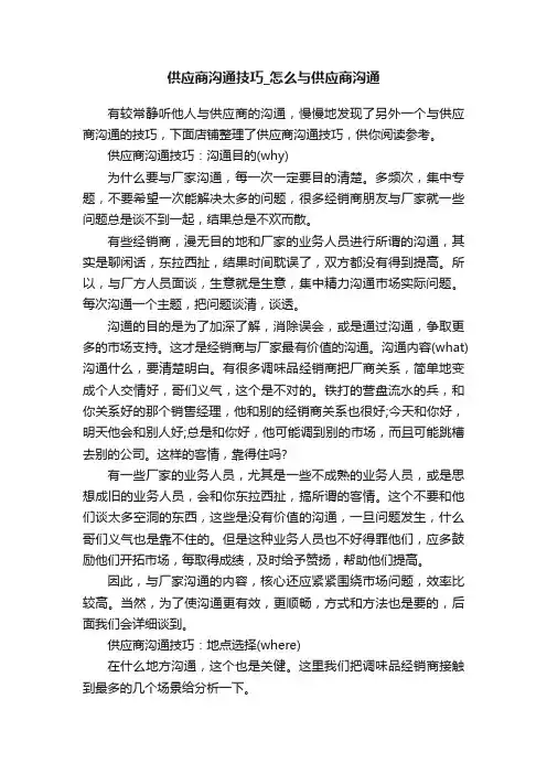 供应商沟通技巧_怎么与供应商沟通