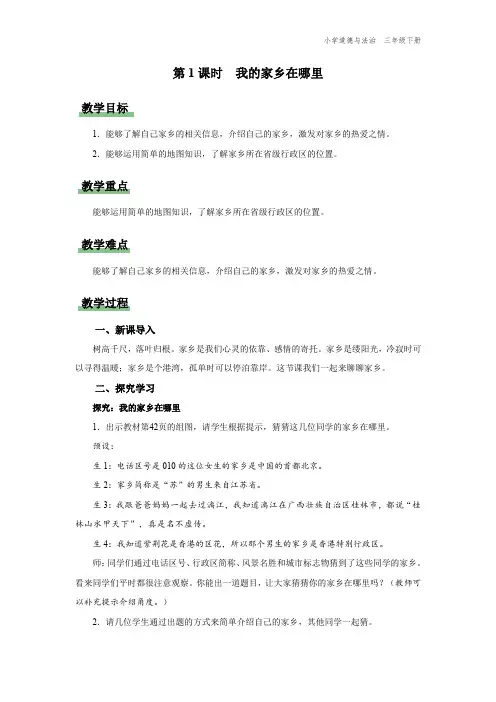三年级-统编版-道德与法制-下册-[教学设计]第7课 第1课时 我的家乡在哪里
