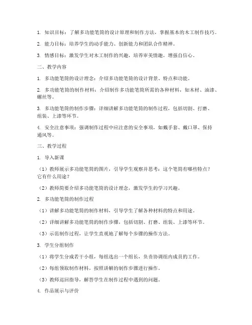 多功能笔筒教学设计方案