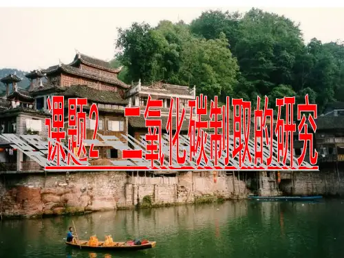 九年级化学上册-二氧化碳制取的研究获奖公开课优质课件